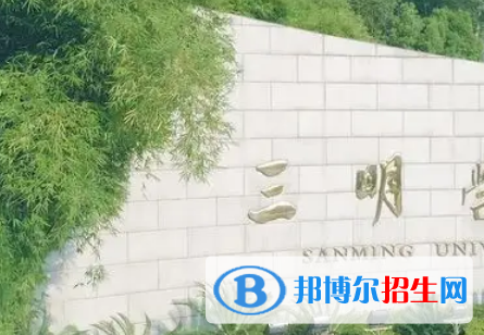 三明學(xué)院2022高職分類考試分?jǐn)?shù)線