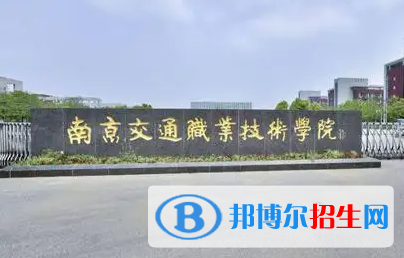 南京交通職業(yè)技術(shù)學(xué)院對口單招歷年分?jǐn)?shù)線（2020-2018）