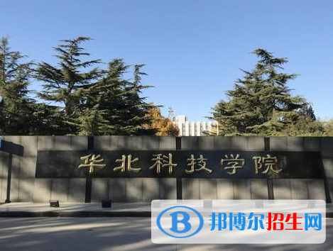 華北科技學(xué)院排名(全國(guó))華北科技學(xué)院在河北排名
