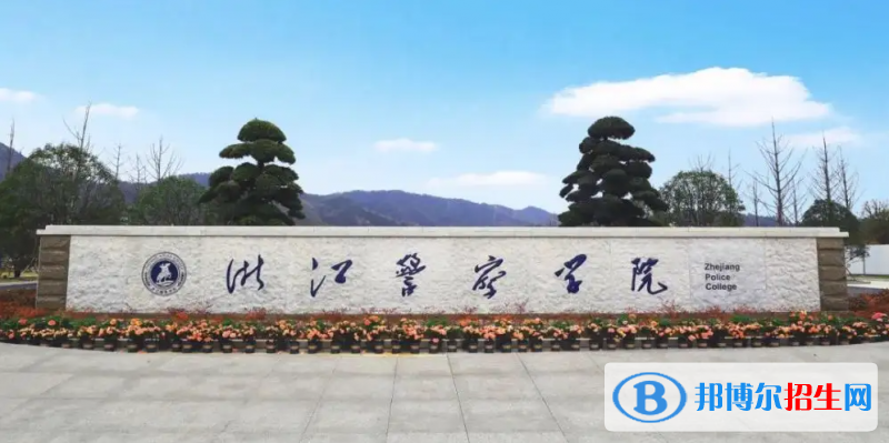浙江警察學(xué)院2022年各個(gè)專業(yè)錄取分?jǐn)?shù)線匯總