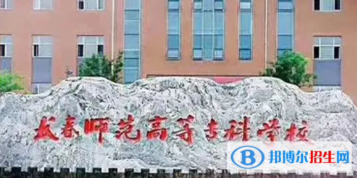 長(zhǎng)春師范高等?？茖W(xué)校對(duì)口單招歷年分?jǐn)?shù)線（2019-2018）