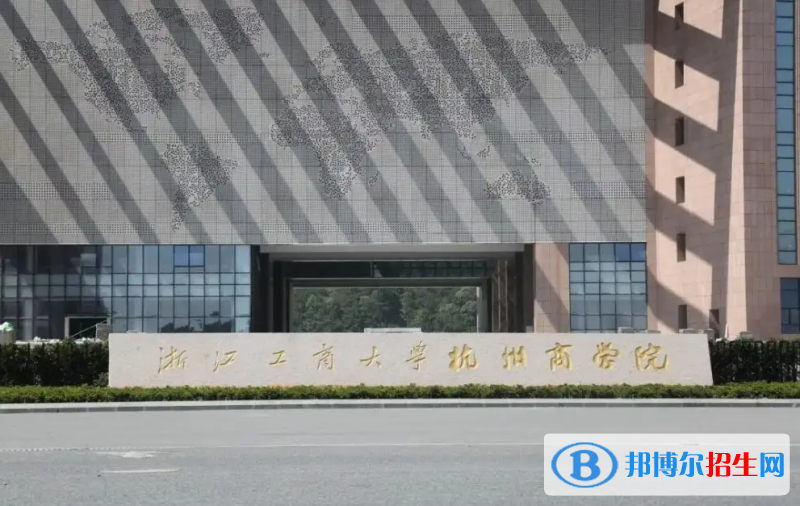 浙江工商大學(xué)杭州商學(xué)院2022年各個(gè)專業(yè)錄取分?jǐn)?shù)線匯總