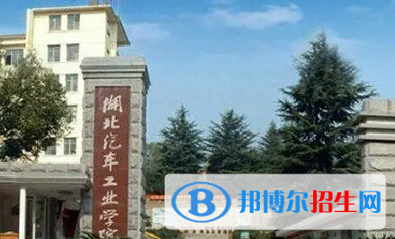 湖北汽車工業(yè)學院排名(全國)湖北汽車工業(yè)學院在湖北排名