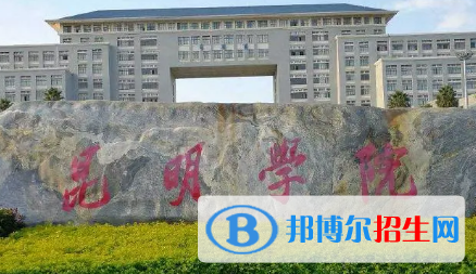 昆明學(xué)院排名(全國(guó))昆明學(xué)院在云南排名