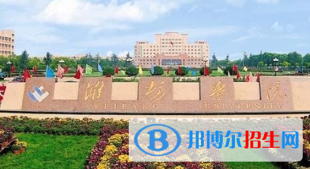 濰坊學院排名(全國)濰坊學院在山東排名