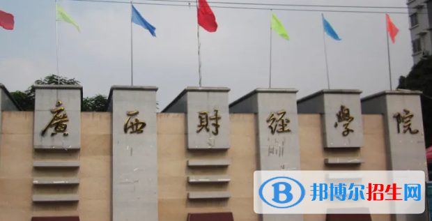廣西財(cái)經(jīng)學(xué)院排名(全國(guó))廣西財(cái)經(jīng)學(xué)院在廣西排名