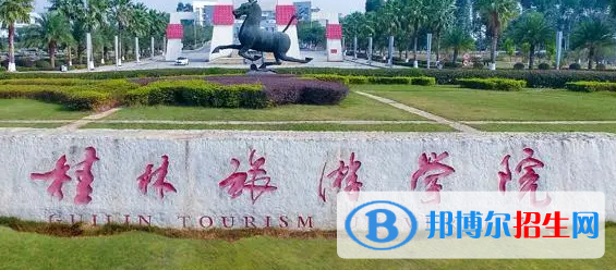 桂林旅游學(xué)院排名(全國)桂林旅游學(xué)院在廣西排名