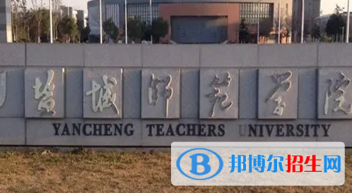 鹽城師范學(xué)院排名(全國)鹽城師范學(xué)院在江蘇排名
