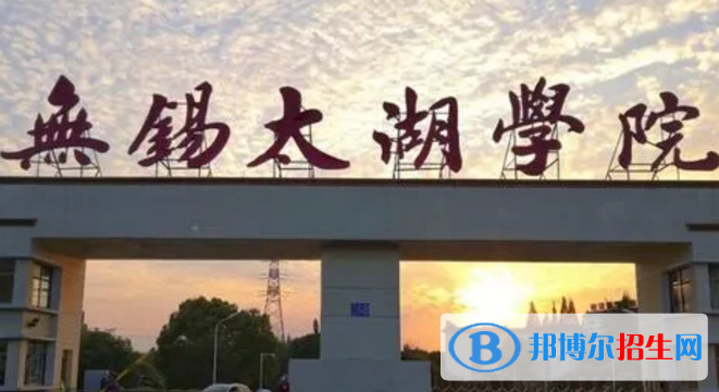 無錫太湖學(xué)院排名(全國(guó))無錫太湖學(xué)院在江蘇排名