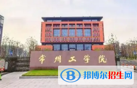 常州工學院排名(全國)常州工學院在江蘇排名