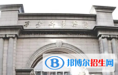 西安外事學(xué)院排名(全國(guó))西安外事學(xué)院在陜西排名