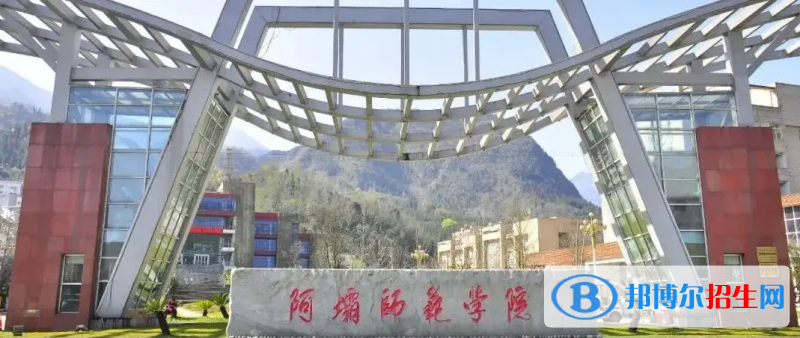 阿壩師范學院2022年各個專業(yè)錄取分數線匯總