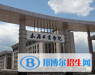 太原工業(yè)學(xué)院排名(全國)太原工業(yè)學(xué)院在山西排名