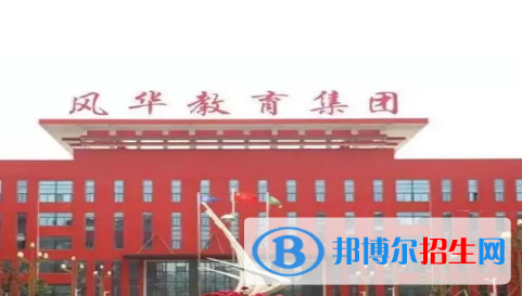 亳州市風(fēng)華實(shí)驗(yàn)中學(xué)2022錄取分?jǐn)?shù)線（2023參考）