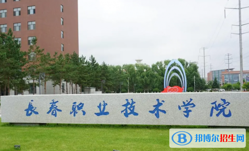 長春職業(yè)技術(shù)學(xué)院對(duì)口單招歷年分?jǐn)?shù)線（2021-2018）
