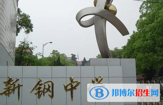 新余市新鋼中學(xué)錄取分?jǐn)?shù)線（2023參考）