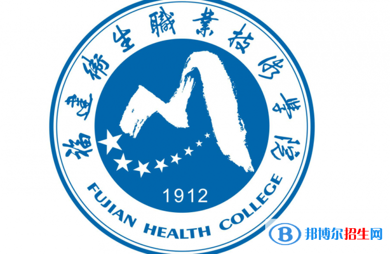 福建衛(wèi)生職業(yè)技術學院單招怎么樣？