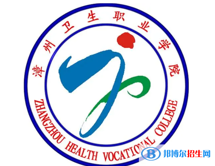 漳州衛(wèi)生職業(yè)學(xué)院校單招怎么樣？