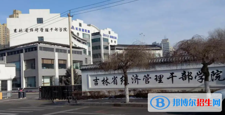 吉林省經(jīng)濟管理干部學(xué)院單招怎么樣？（2024）