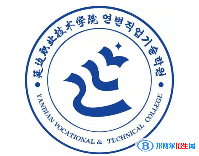延邊職業(yè)技術(shù)學(xué)院?jiǎn)握性趺礃樱? width=