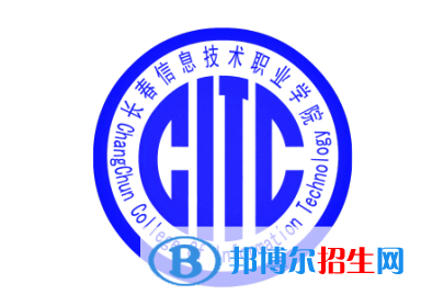 長春信息技術(shù)職業(yè)學(xué)院單招怎么樣？