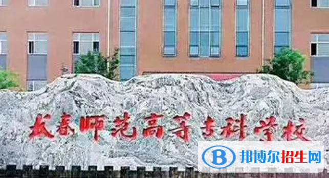 長春師范高等?？茖W(xué)校單招怎么樣？