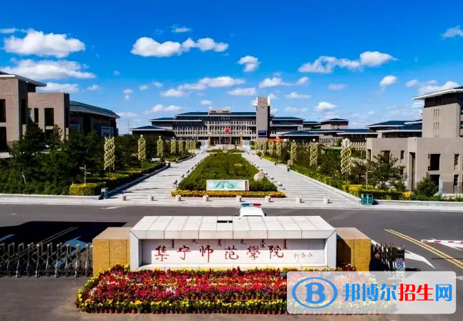 集寧師范學(xué)院2022年各個(gè)專(zhuān)業(yè)錄取分?jǐn)?shù)線匯總