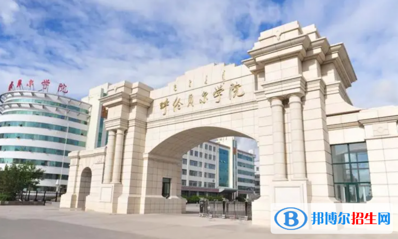 呼倫貝爾學(xué)院2022年各個(gè)專業(yè)錄取分?jǐn)?shù)線匯總