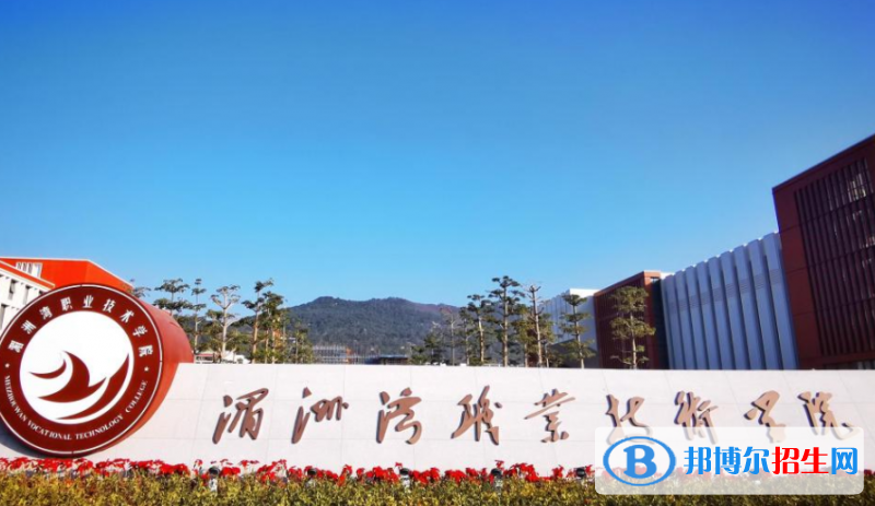 湄洲灣職業(yè)技術學院單招怎么樣？