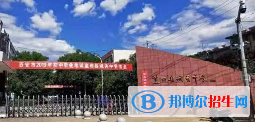 藍田縣城關(guān)中學(xué)2022錄取分?jǐn)?shù)線（2023參考）