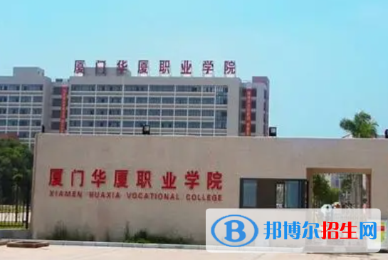 廈門華廈職業(yè)學(xué)院單招怎么樣？