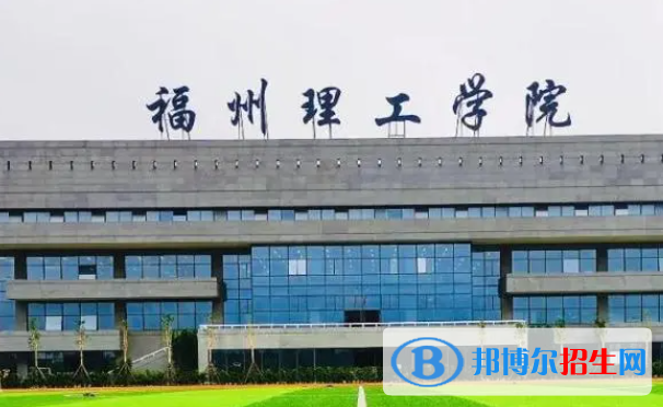 福州理工學(xué)院單招怎么樣？