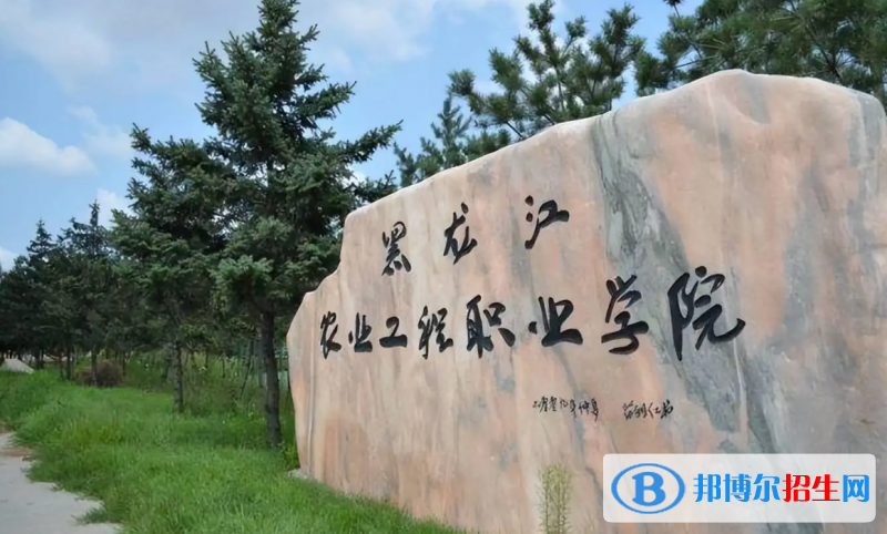 黑龍江農(nóng)業(yè)工程職業(yè)學院2022年各個專業(yè)錄取分數(shù)線匯總