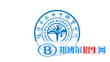 福建華南女子職業(yè)學院單招怎么樣？（2024）