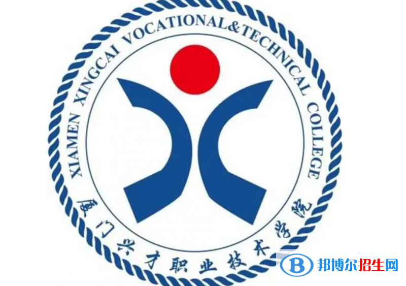 廈門興才職業(yè)技術學院單招怎么樣？（2024）