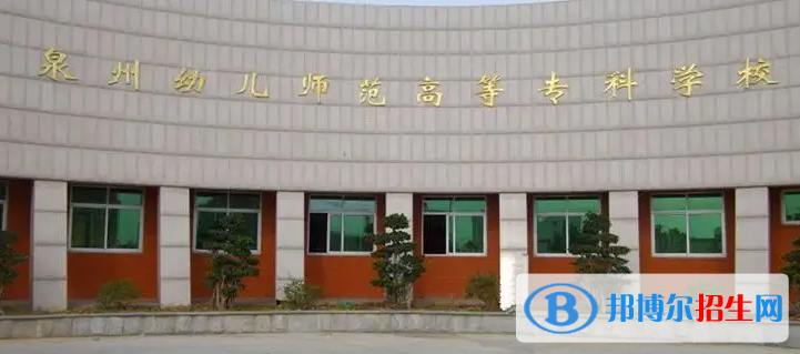 泉州幼兒師范高等?？茖W(xué)校2022年各個(gè)專業(yè)錄取分?jǐn)?shù)線匯總