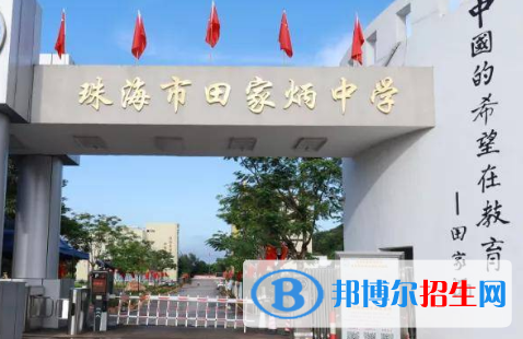 珠海市田家炳中學(xué)、珠海一附實(shí)驗(yàn)中學(xué)2022錄取分?jǐn)?shù)線（2023參考）