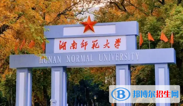 湖南師范大學(xué)2022年各個(gè)專業(yè)錄取分?jǐn)?shù)線匯總