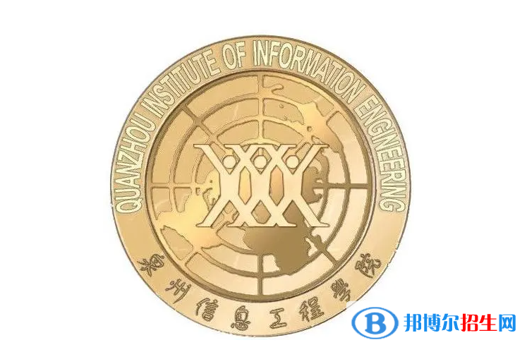 泉州信息工程學(xué)院單招怎么樣？（2024）