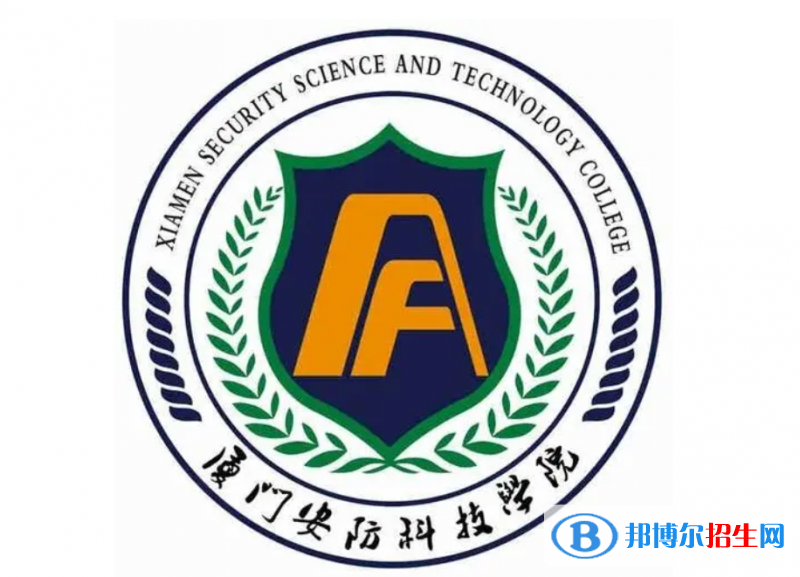 廈門安防科技職業(yè)學(xué)院單招怎么樣？（2024）