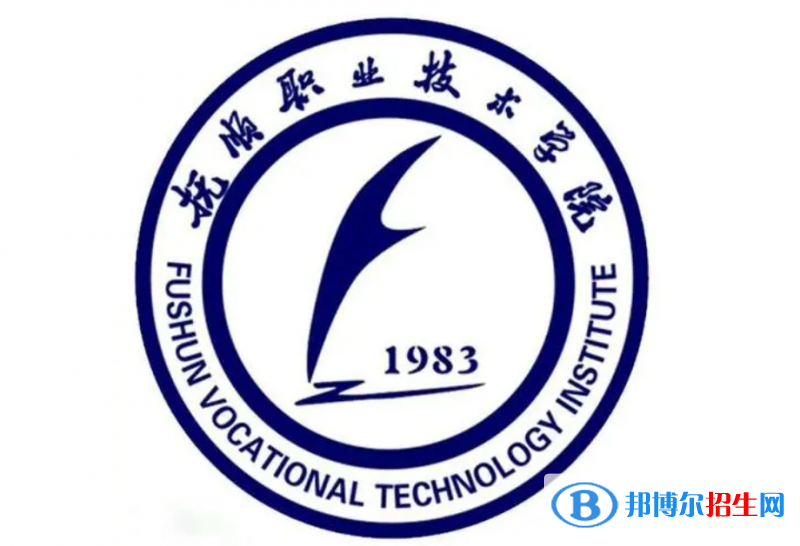 撫順職業(yè)技術(shù)學院單招怎么樣？（2024）