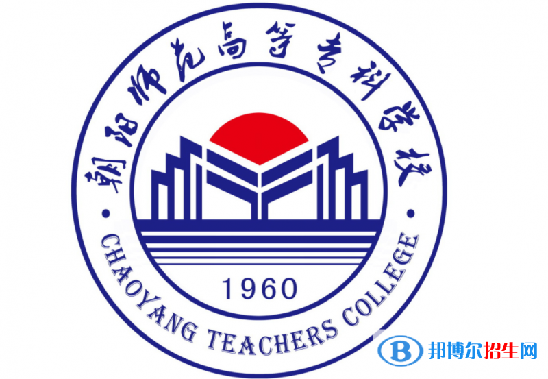 朝陽師范高等?？茖W(xué)校單招怎么樣？（2024）