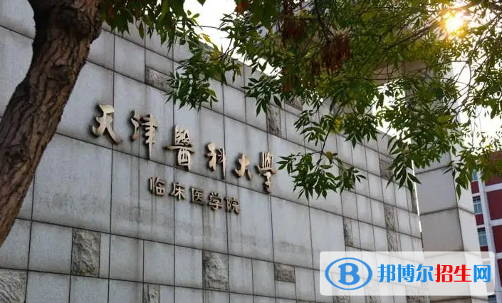 天津醫(yī)科大學(xué)臨床醫(yī)學(xué)院2022年各個(gè)專業(yè)錄取分?jǐn)?shù)線匯總