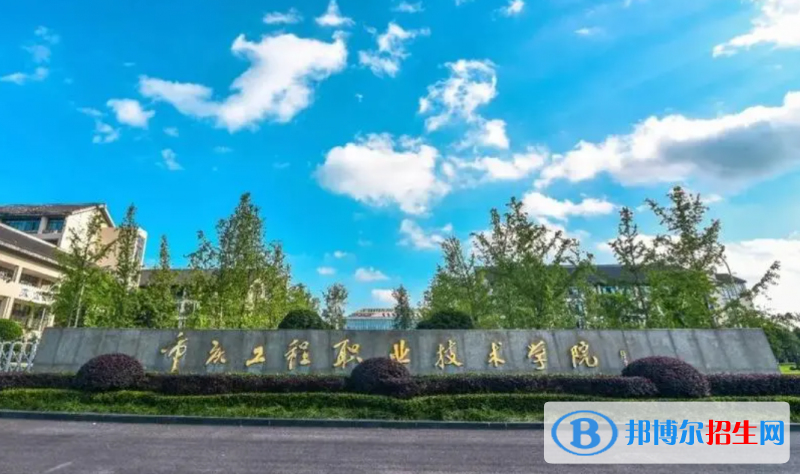 重慶工程職業(yè)技術(shù)學院中外合作辦學2022年各個專業(yè)錄取分數(shù)線匯總