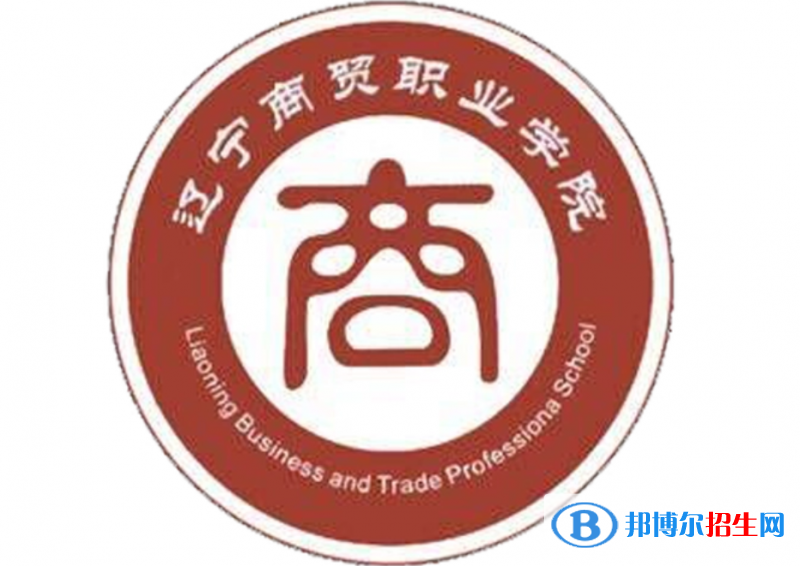 遼寧商貿(mào)職業(yè)學(xué)院單招怎么樣？（2024）