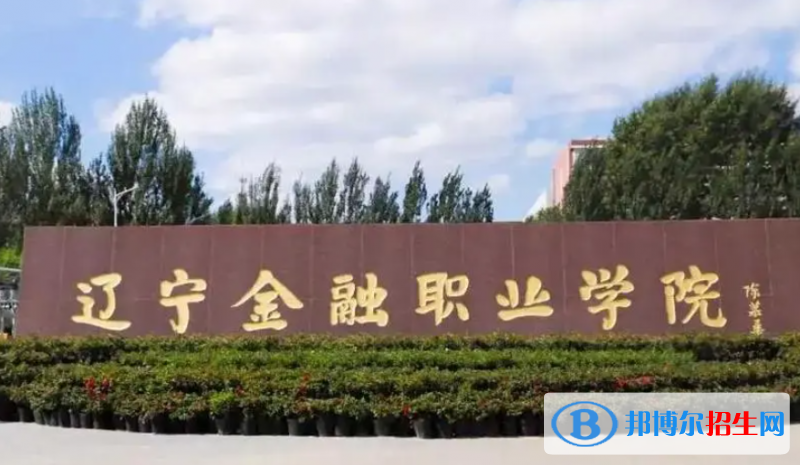 遼寧金融職業(yè)學(xué)院單招怎么樣？（2024）