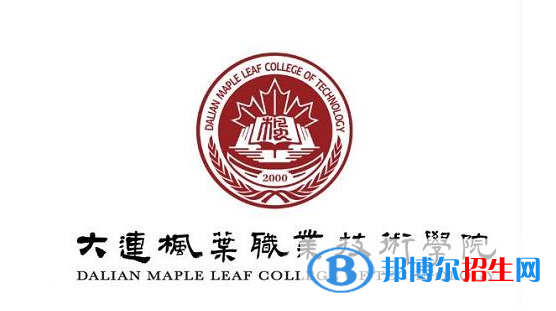 大連楓葉職業(yè)技術(shù)學(xué)院單招怎么樣？（2024）