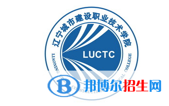 遼寧城市建設(shè)職業(yè)技術(shù)學(xué)院?jiǎn)握性趺礃?？?024）