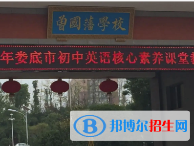 雙峰縣曾國藩學(xué)校、文正中學(xué)2022錄取分?jǐn)?shù)線（2023參考）