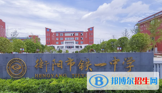 衡陽(yáng)市鐵一中學(xué)2022錄取分?jǐn)?shù)線（2023參考）